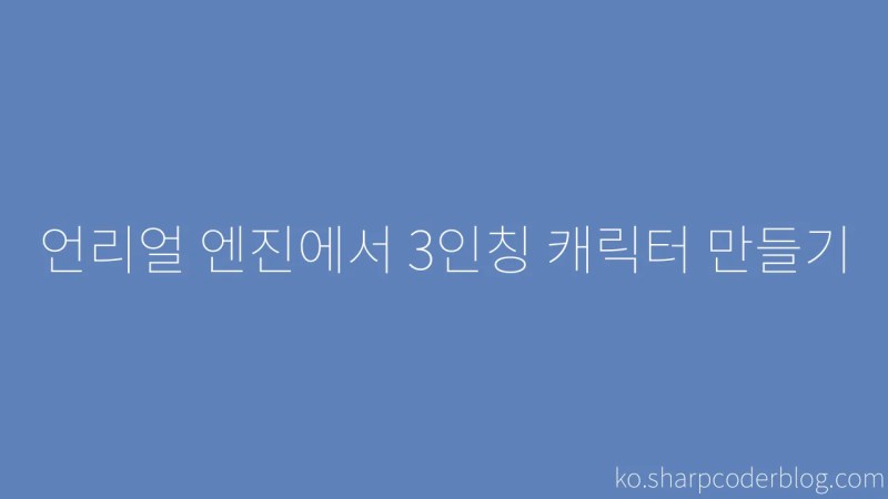 Creating A Third Person Character In Unreal Engine Sharp Coder Blog - Creative HD Gradient Pictures | Free Download