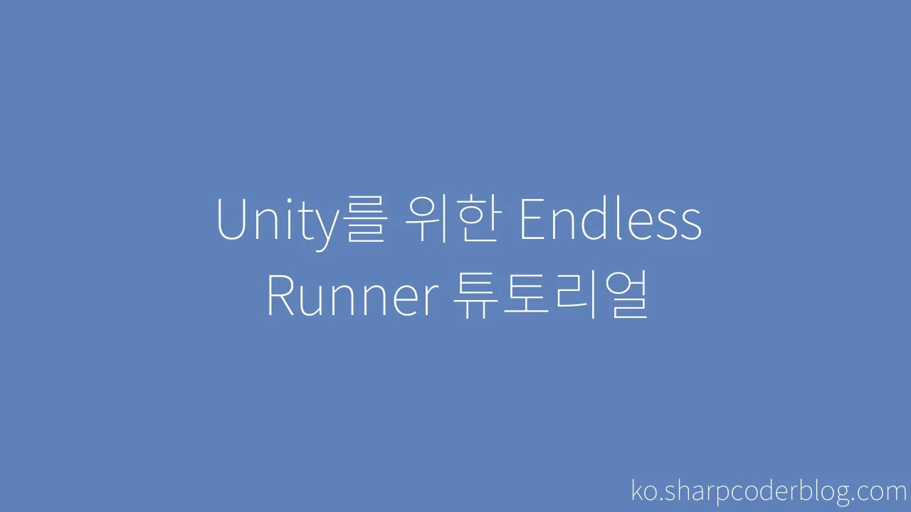 Unity를 위한 Endless Runner 튜토리얼 | Sharp Coder Blog
