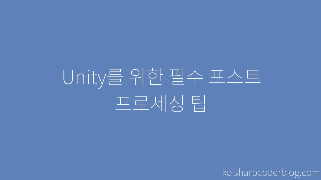 Unity를 위한 필수 포스트 프로세싱 팁 | Sharp Coder Blog