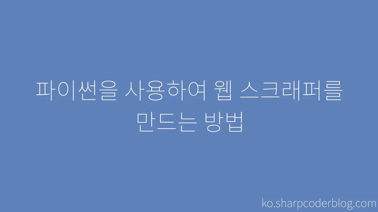 파이썬을 사용하여 웹 스크래퍼를 만드는 방법 Sharp Coder Blog