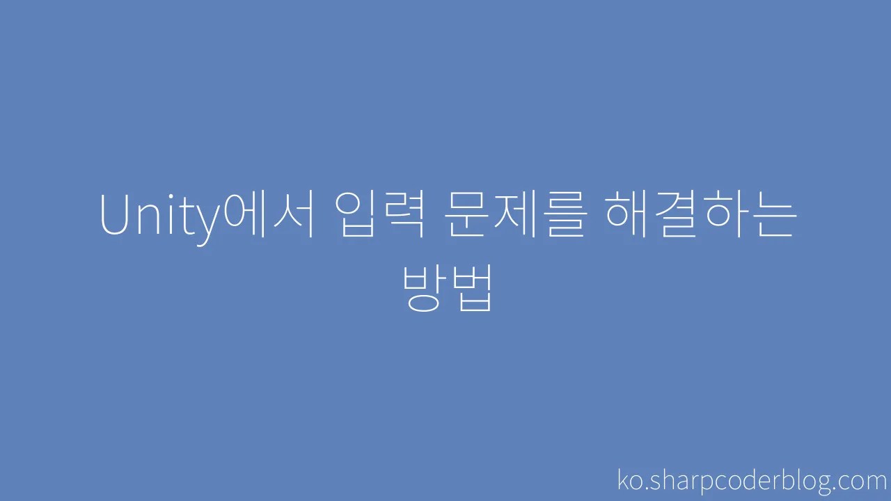 Unity에서 입력 문제를 해결하는 방법 | Sharp Coder Blog