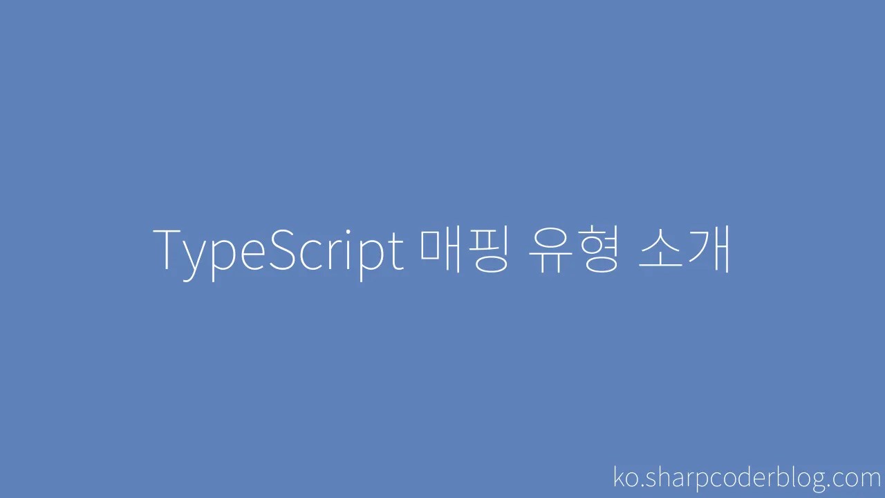 TypeScript 매핑 유형 소개 | Sharp Coder Blog