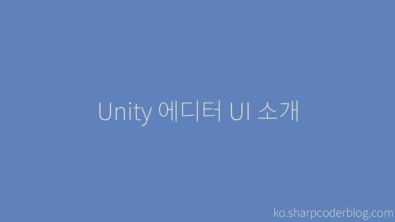 Unity 에디터 UI 소개 | Sharp Coder Blog