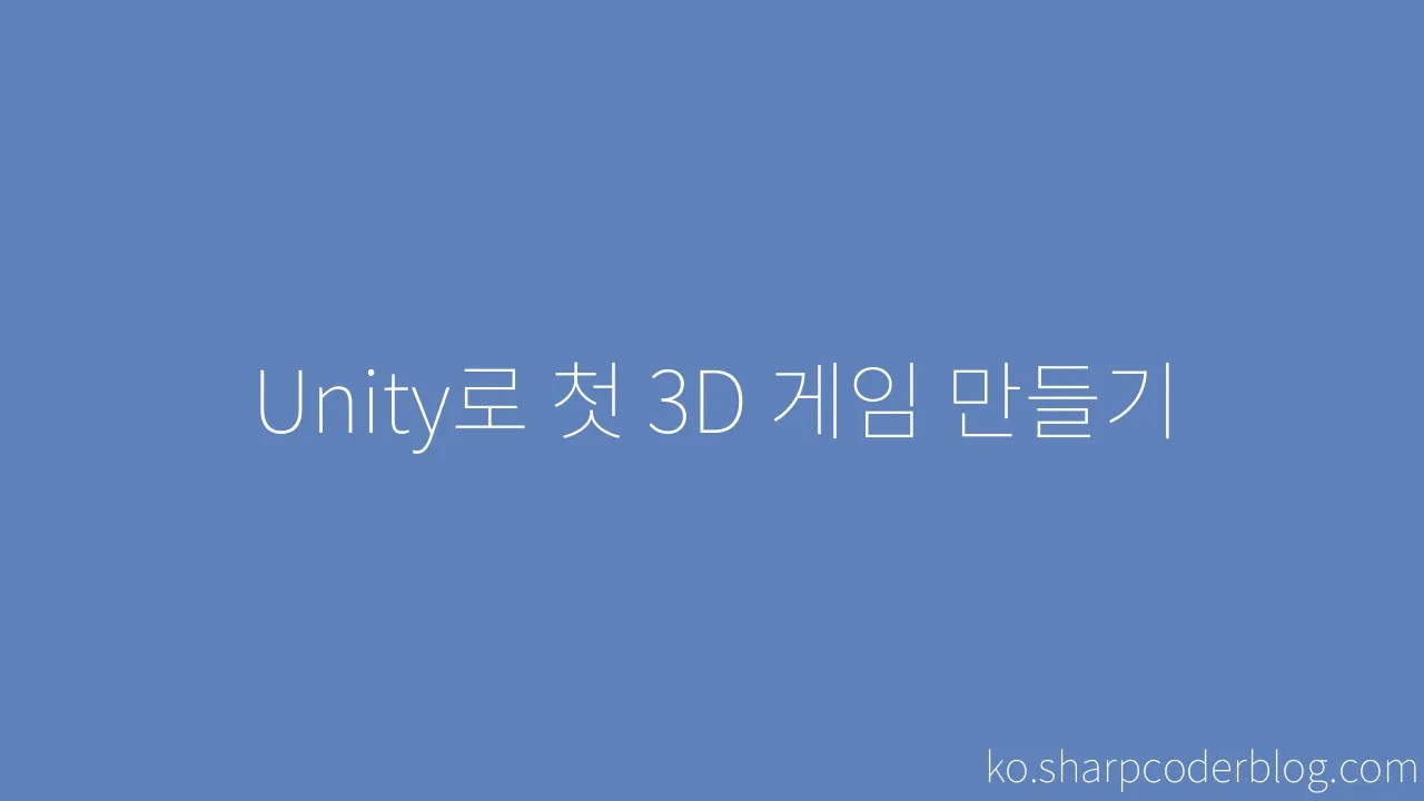 Unity로 첫 3D 게임 만들기 | Sharp Coder Blog