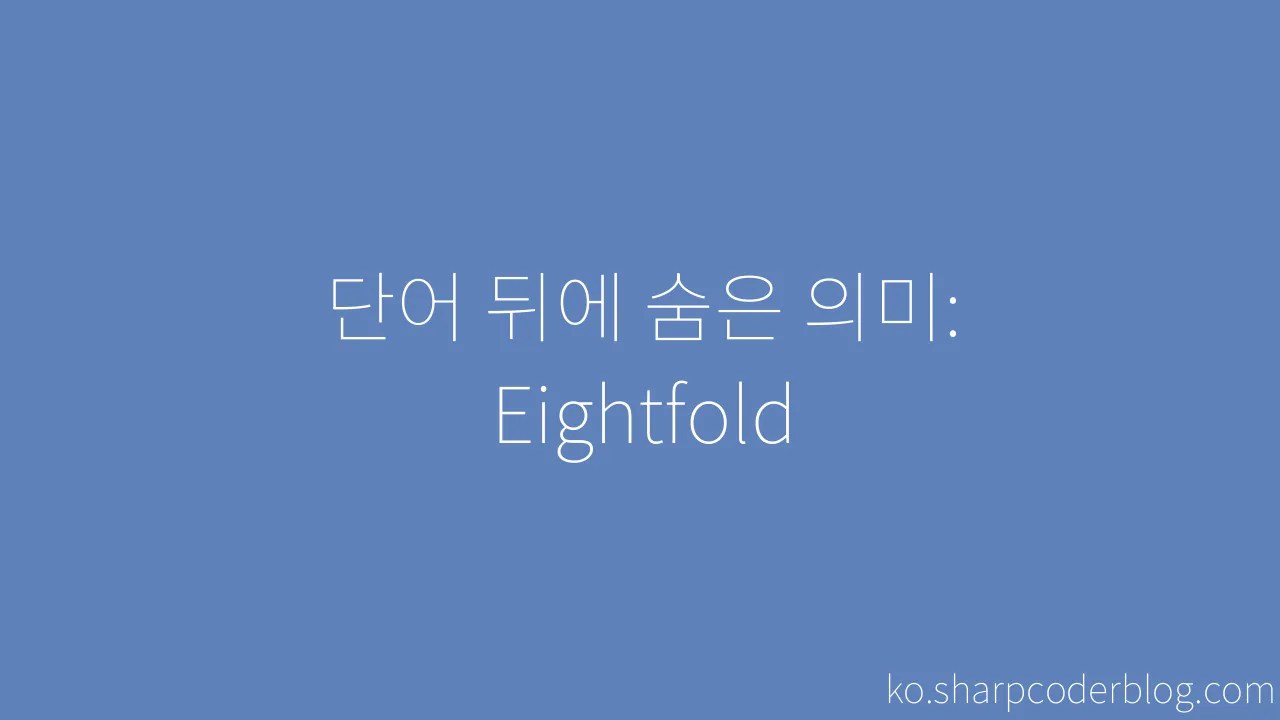 단어 뒤에 숨은 의미: Eightfold | Sharp Coder Blog