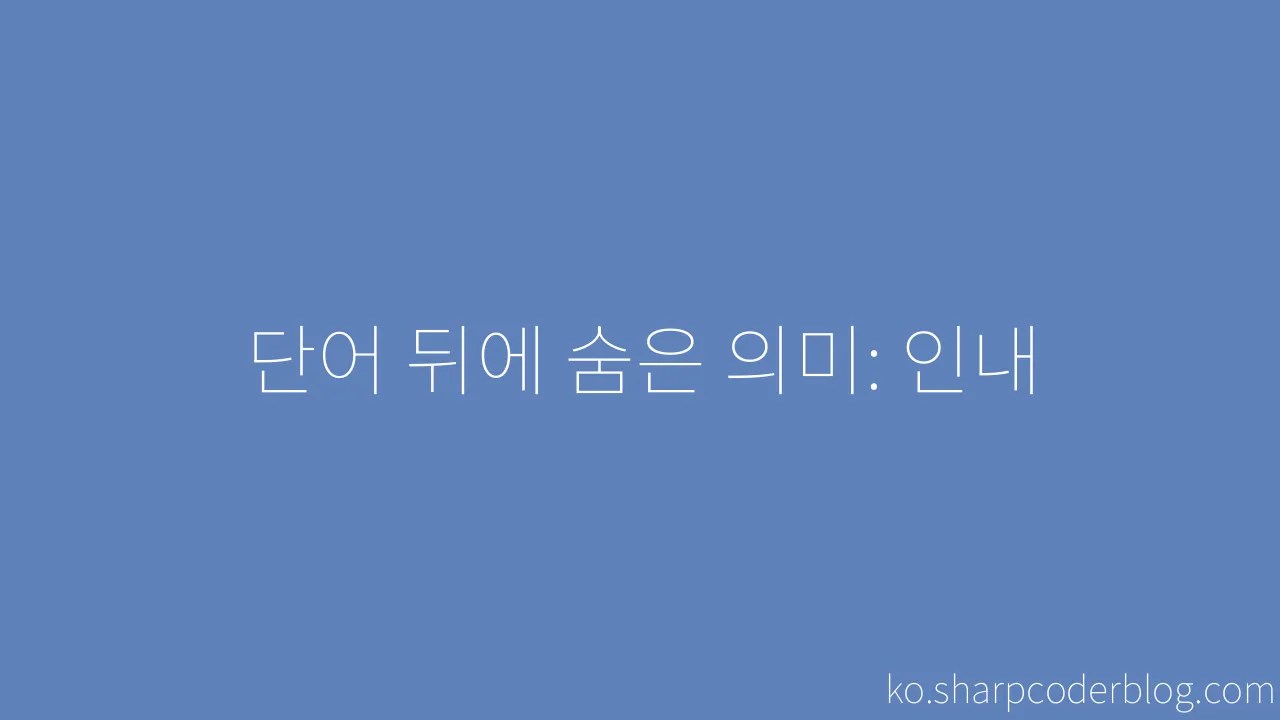 단어 뒤에 숨은 의미: 인내 | Sharp Coder Blog