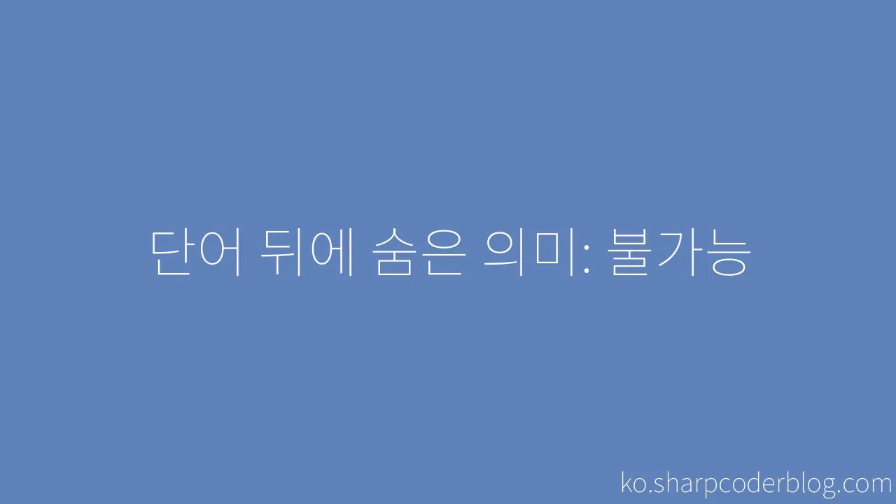 단어 뒤에 숨은 의미: 불가능 | Sharp Coder Blog