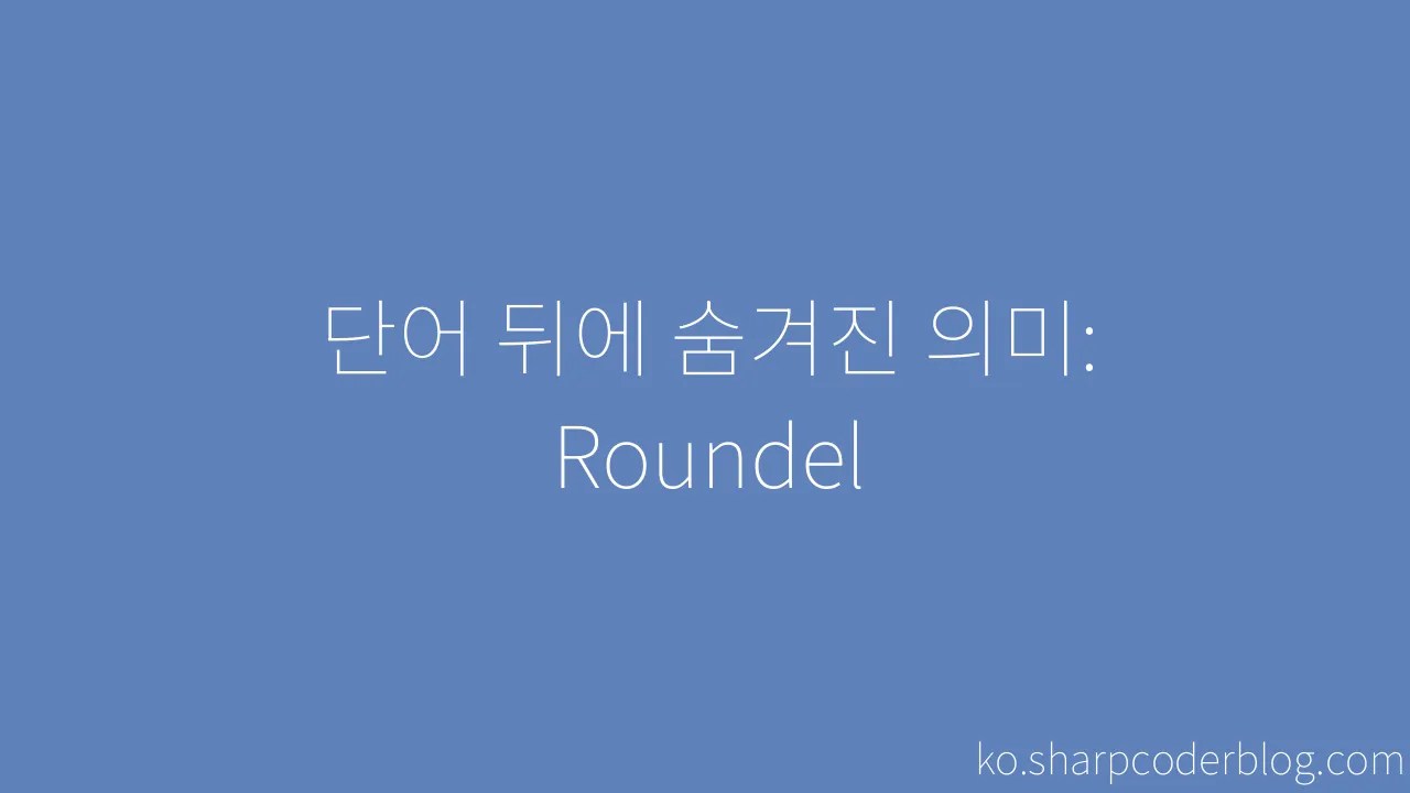 단어 뒤에 숨겨진 의미: Roundel | Sharp Coder Blog
