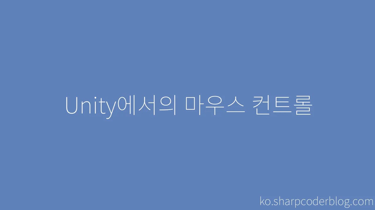 Unity에서의 마우스 컨트롤 | Sharp Coder Blog