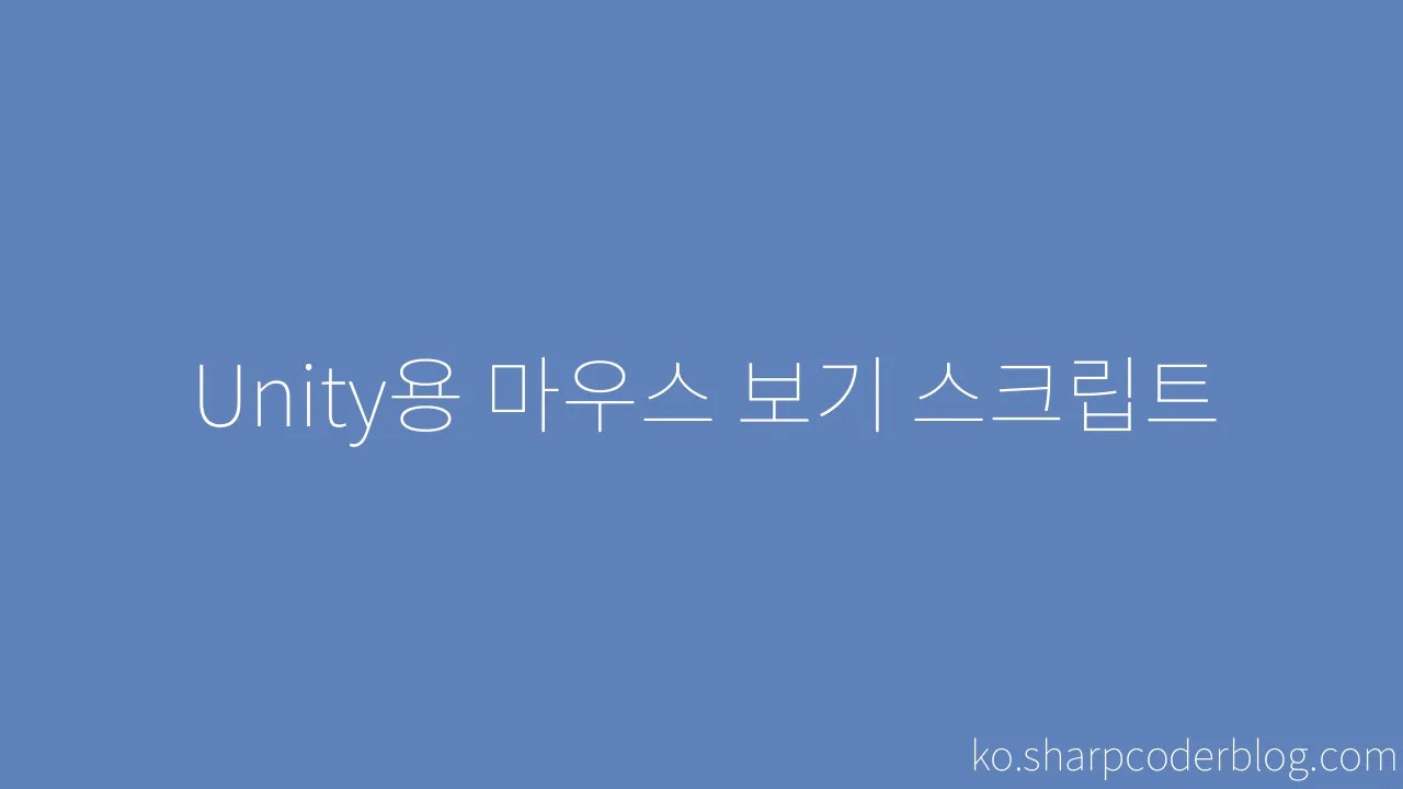 Unity용 마우스 보기 스크립트 | Sharp Coder Blog