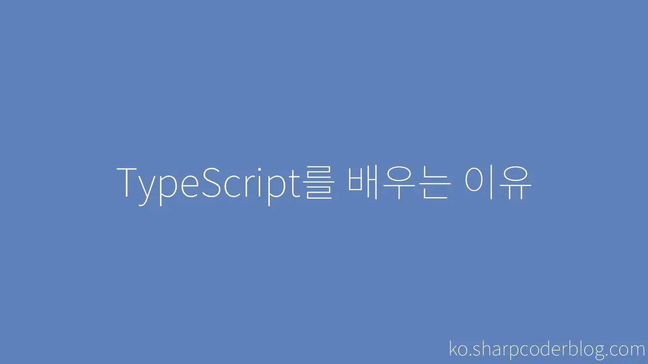TypeScript를 배우는 이유 | Sharp Coder Blog