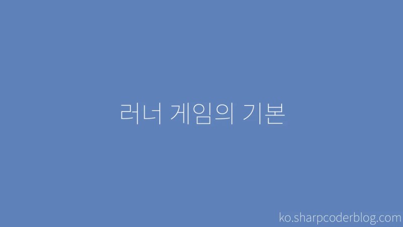 The Fundamentals Of Runner Games Sharp Coder Blog - Nature Wallpaper Collection - Retina Quality