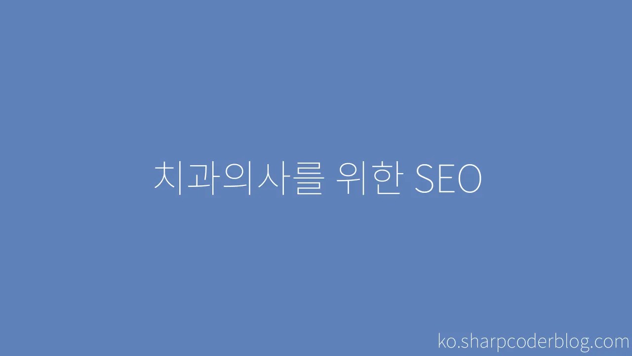 치과의사를 위한 SEO | Sharp Coder Blog