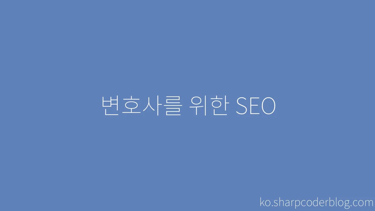 변호사를 위한 SEO | Sharp Coder Blog