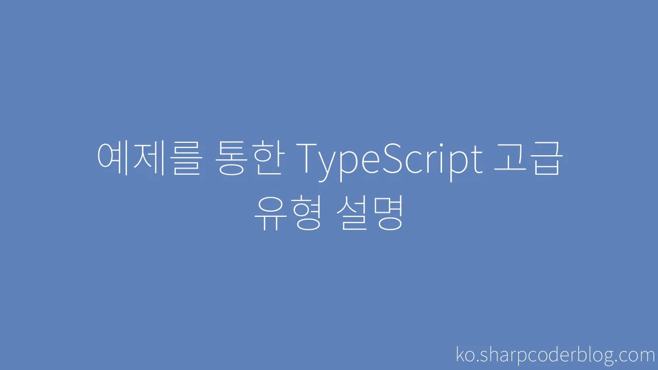 예제를 통한 TypeScript 고급 유형 설명 | Sharp Coder Blog