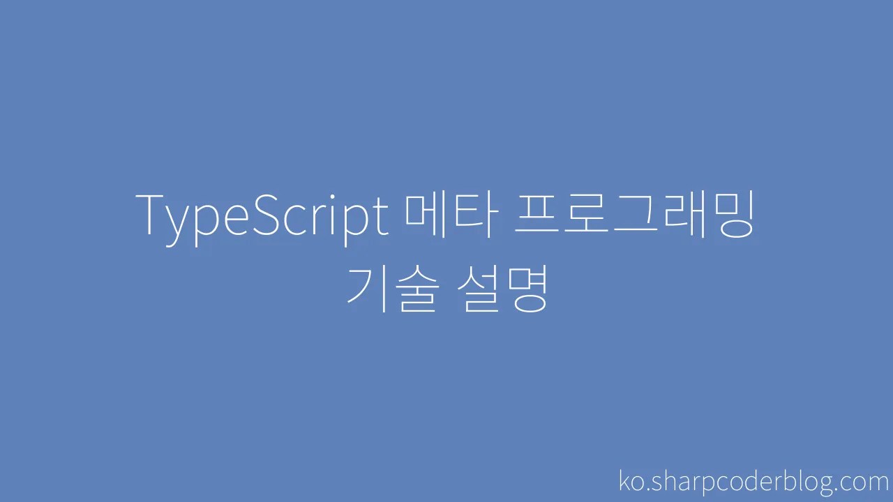 TypeScript 메타 프로그래밍 기술 설명 | Sharp Coder Blog