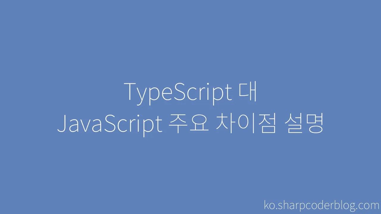 TypeScript 대 JavaScript 주요 차이점 설명 | Sharp Coder Blog