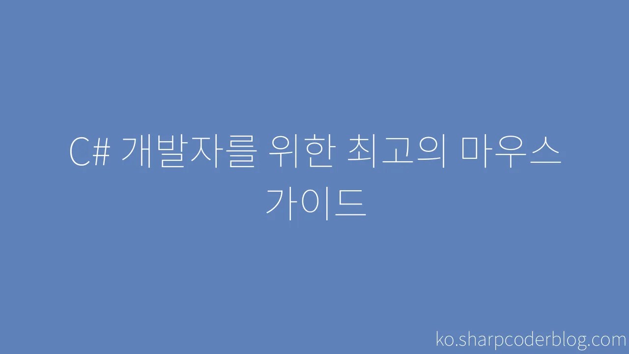 C# 개발자를 위한 최고의 마우스 가이드 | Sharp Coder Blog