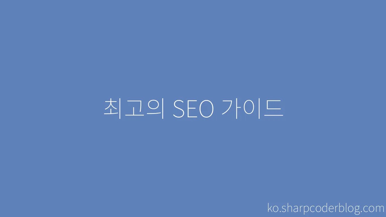 최고의 SEO 가이드 | Sharp Coder Blog