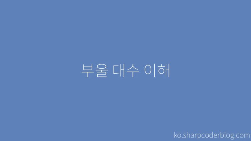 F Rst Boolesk Algebra Sharp Coder Blog - Best Sunset Illustrations in Ultra HD