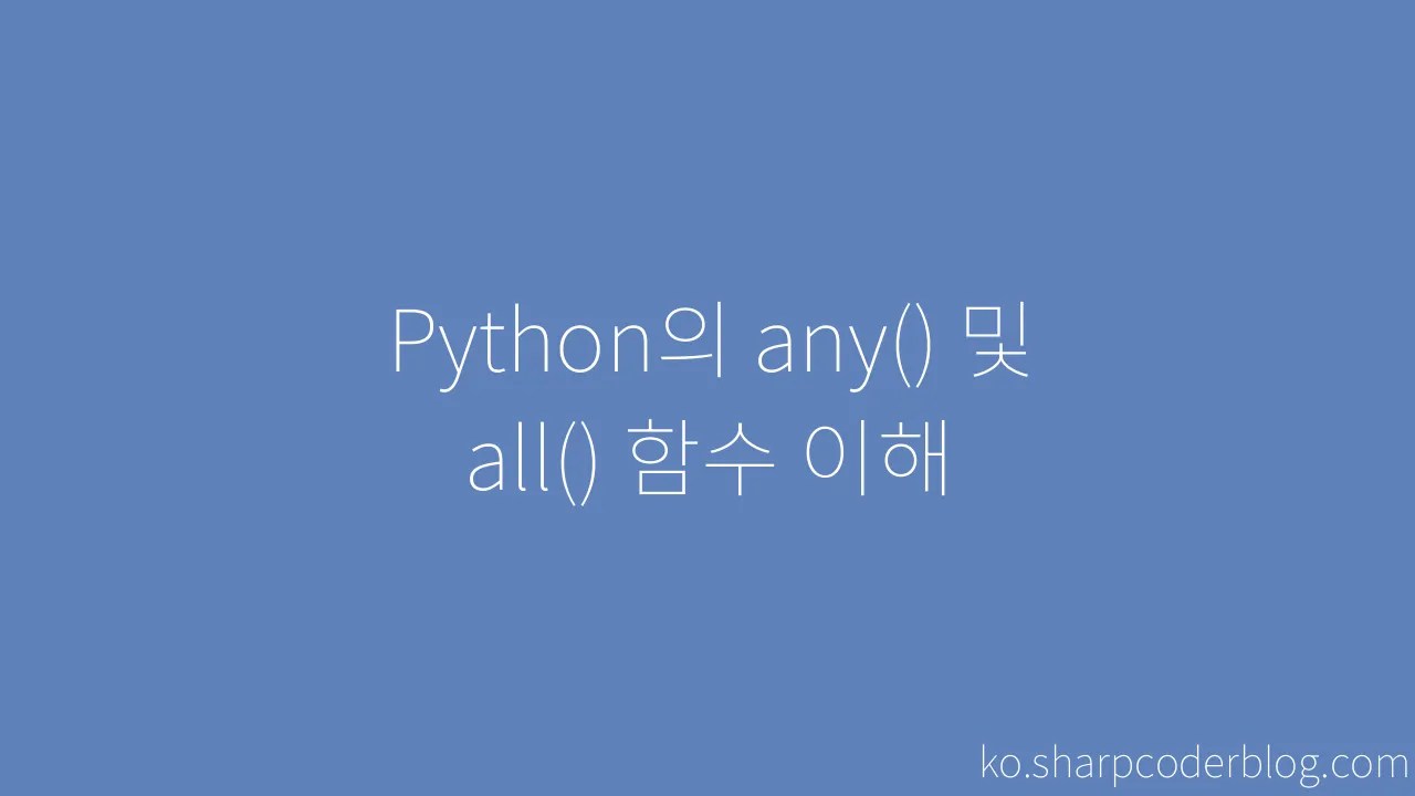 Python의 Any() 및 All() 함수 이해 | Sharp Coder Blog