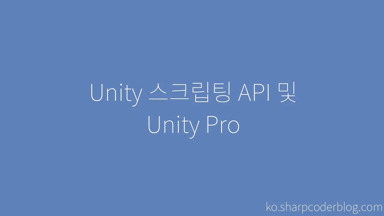 Unity 스크립팅 API 및 Unity Pro | Sharp Coder Blog