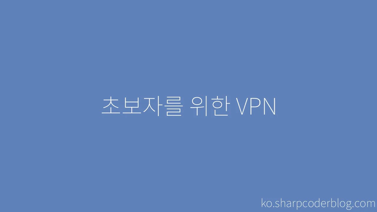 초보자를 위한 Vpn Sharp Coder Blog