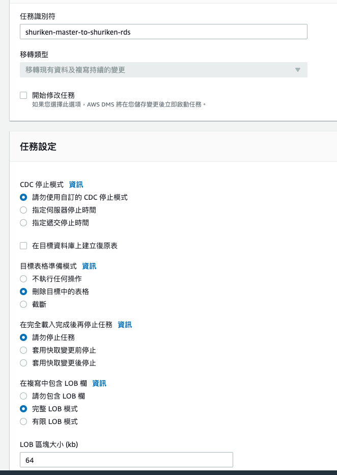 DMS Data Migration Service 任務設定