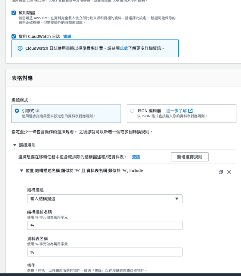 DMS Data Migration Service 任務設定