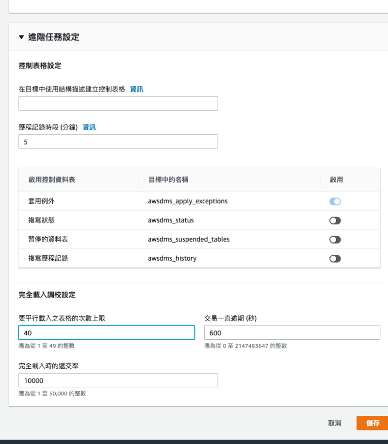 DMS Data Migration Service 任務設定