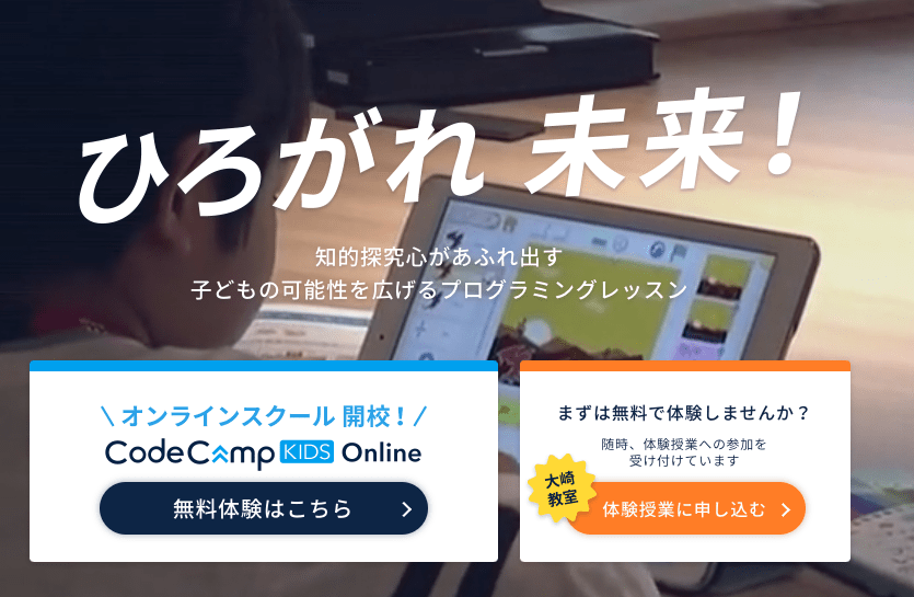 小学生_プログラミング_おすすめ_コードキャンプ_キッズ