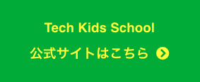 小学生_プログラミング_てックキッズスクール 