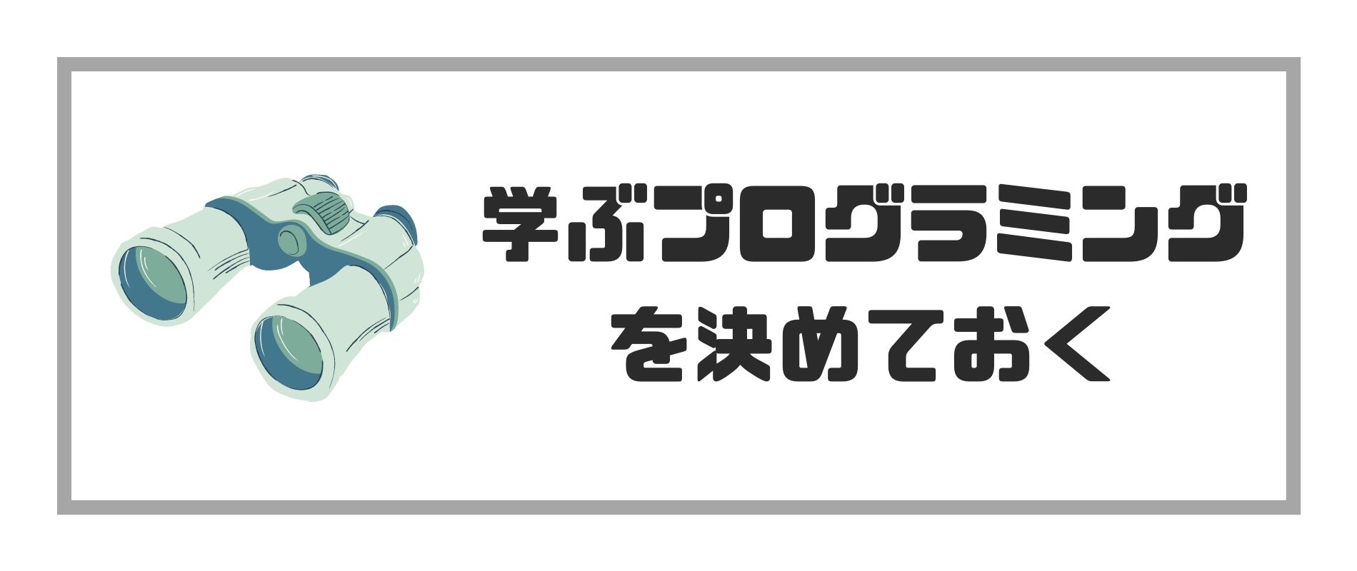 学ぶプログラミング言語を決めておく
