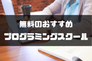 プログラミングスクール_無料