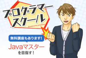 プログラミングスクール_無料_プログラマースクール