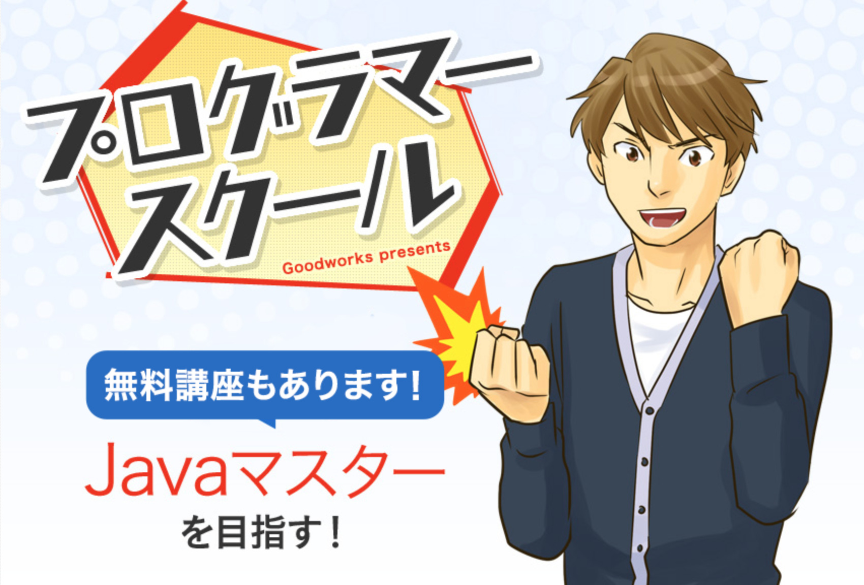 プログラミングスクール_無料_プログラマースクール