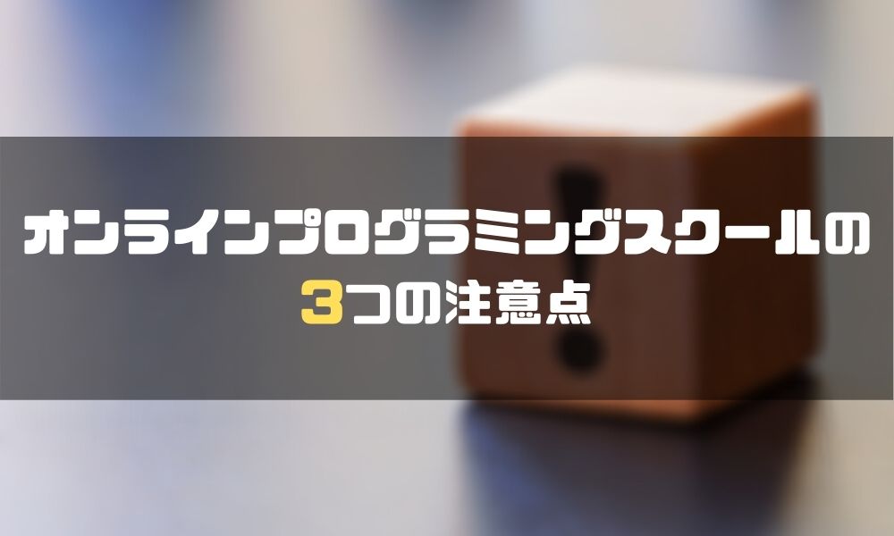プログラミングスクール_オンライン_注意点