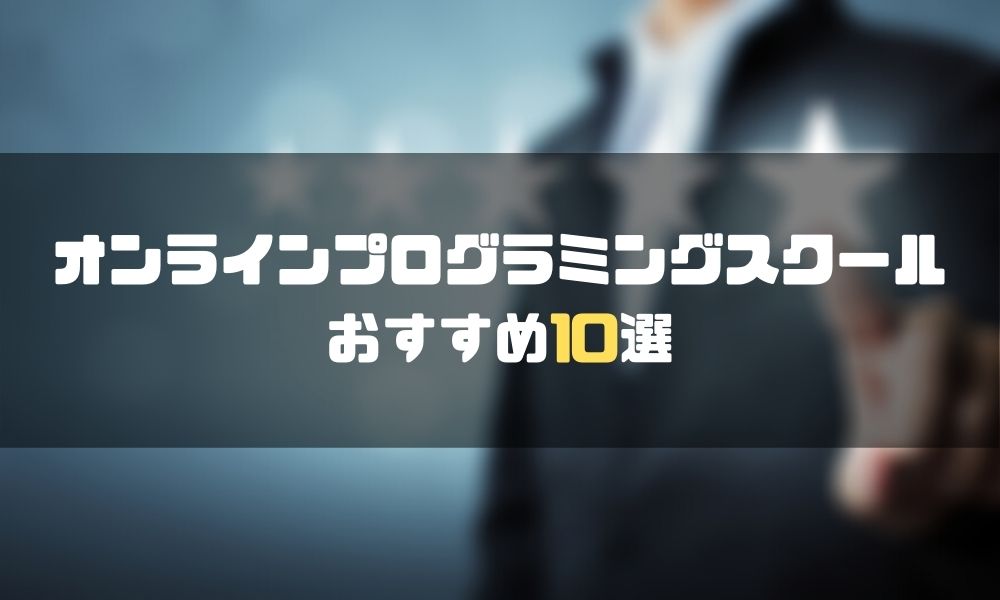 プログラミングスクール_オンライン_アイキャッチ