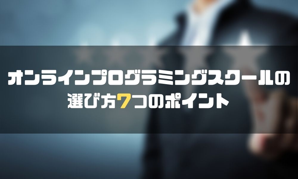 プログラミングスクール_オンライン_ポイント