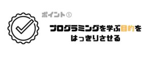 プログラミングスクール_オンライン_目的