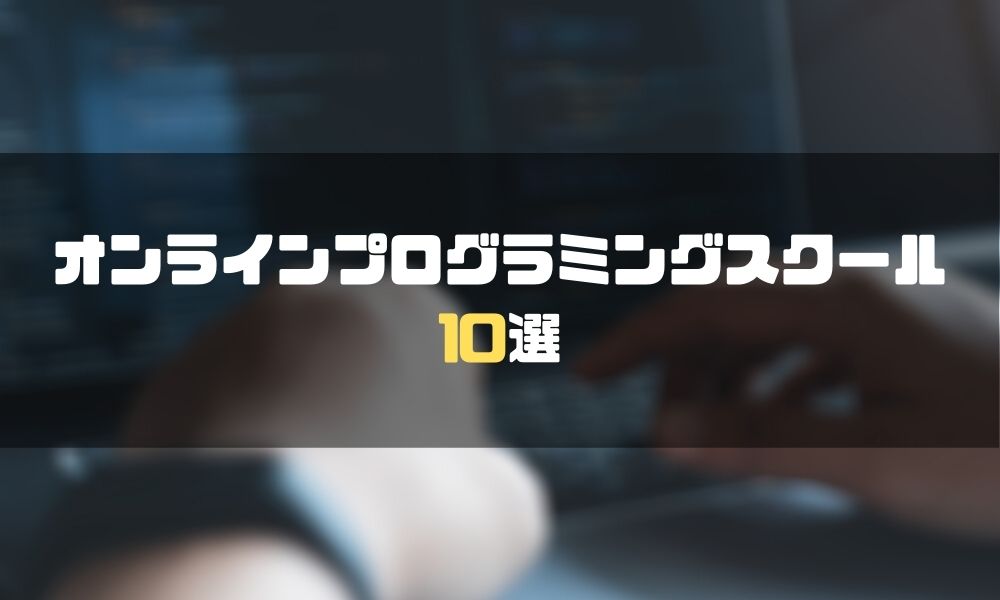 プログラミングスクール_オンライン_10選
