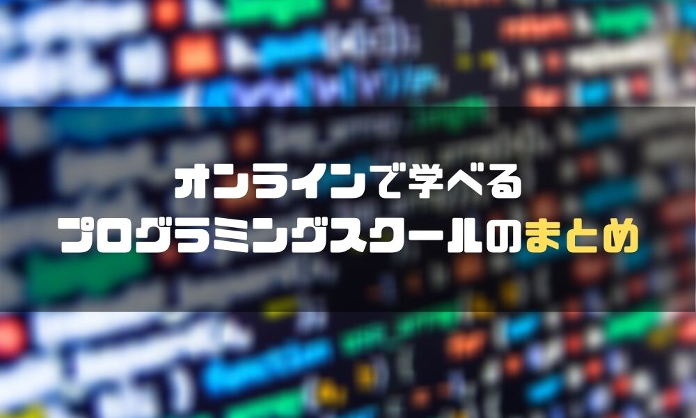 プログラミングスクール_オンライン_まとめ