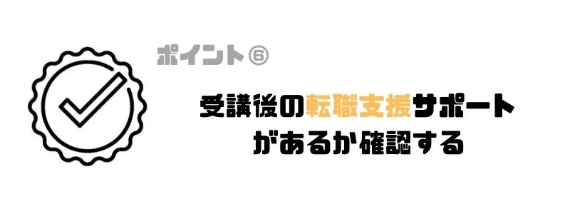 プログラミングスクール_オンライン_転職支援