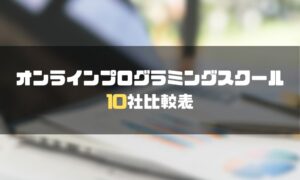 プログラミングスクール_オンライン_比較表