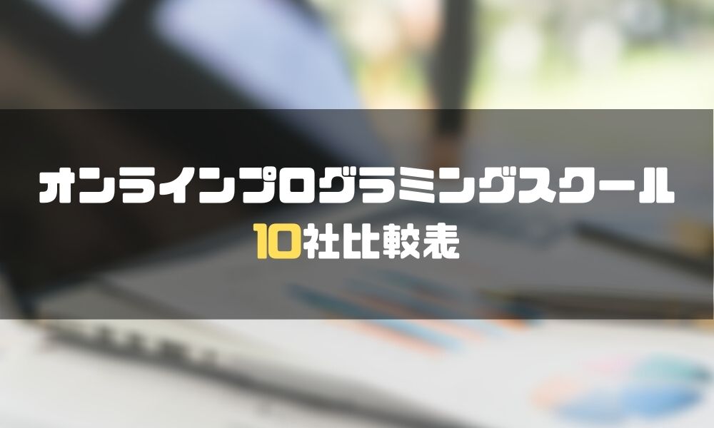 プログラミングスクール_オンライン_比較表