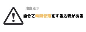 プログラミングスクール_オンライン_時間管理