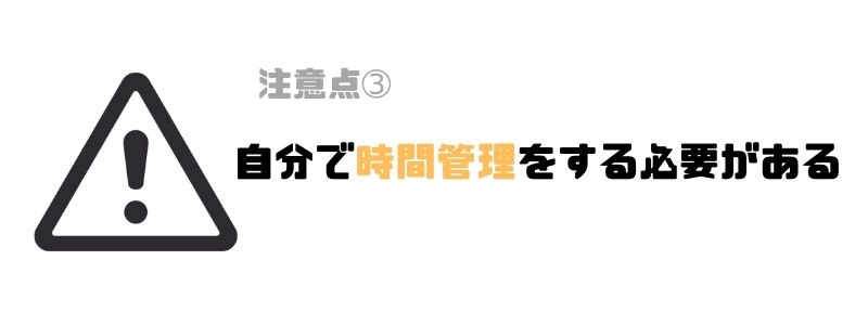プログラミングスクール_オンライン_時間管理