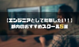 東京_プログラミングスクール_就職