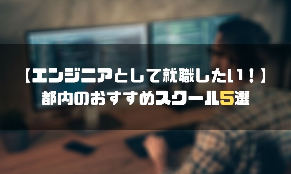 東京_プログラミングスクール_就職