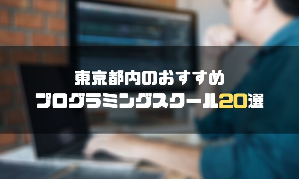 東京_プログラミングスクール_おすすめ
